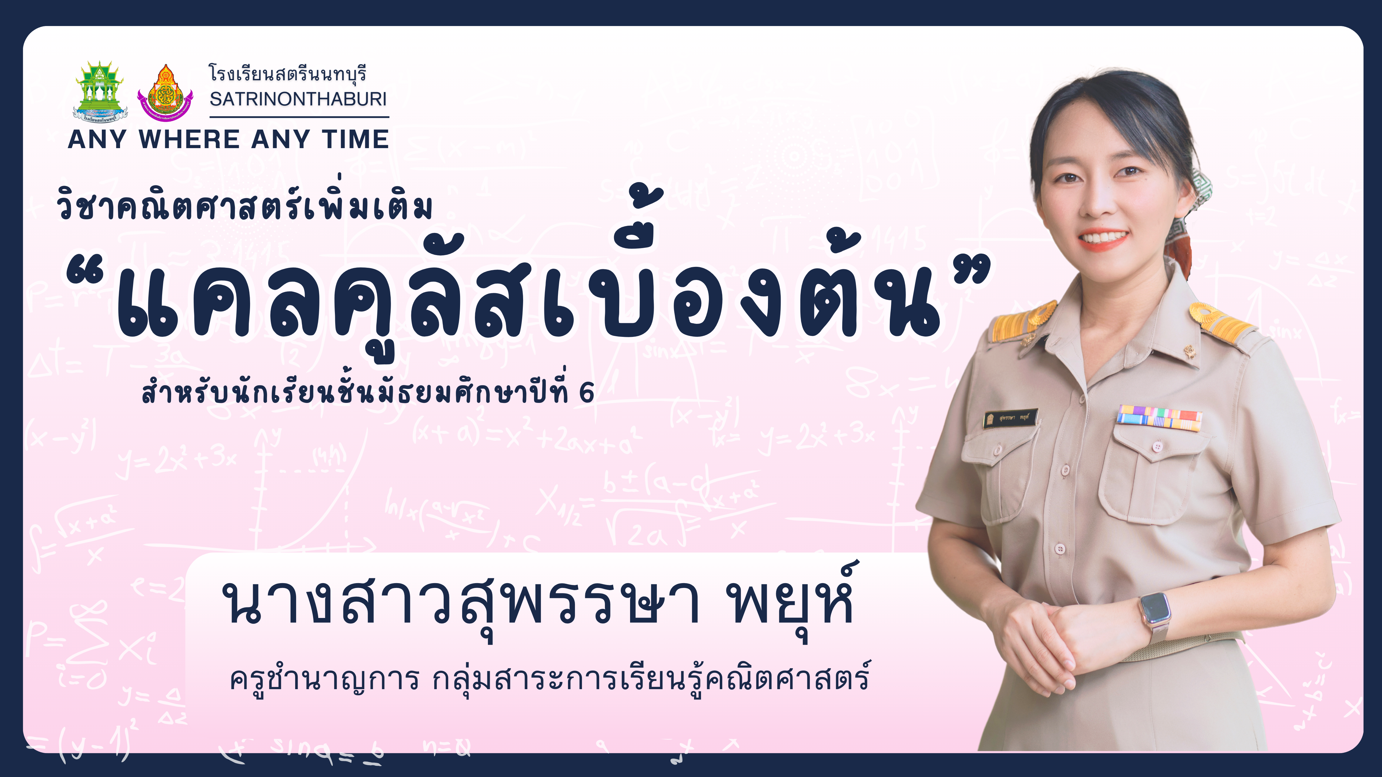คณิตศาสตร์เพิ่มเติม ม.6