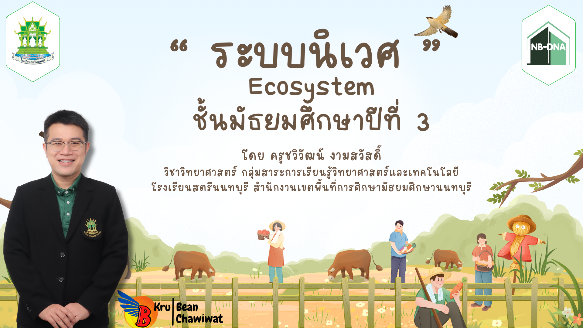 วิทยาศาสตร์ ม.3