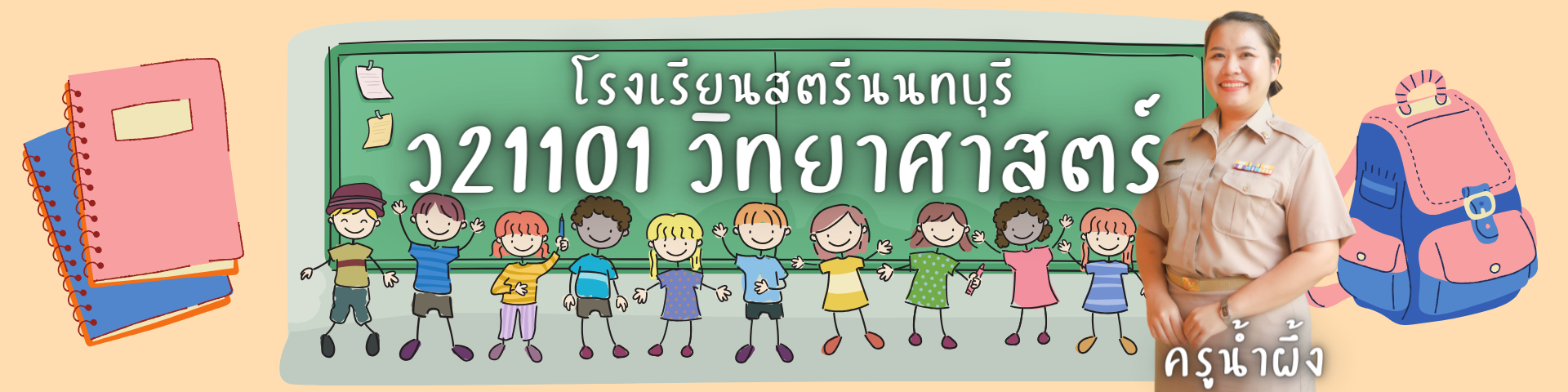 ว21101 วิทยาศาสตร์ ม.1