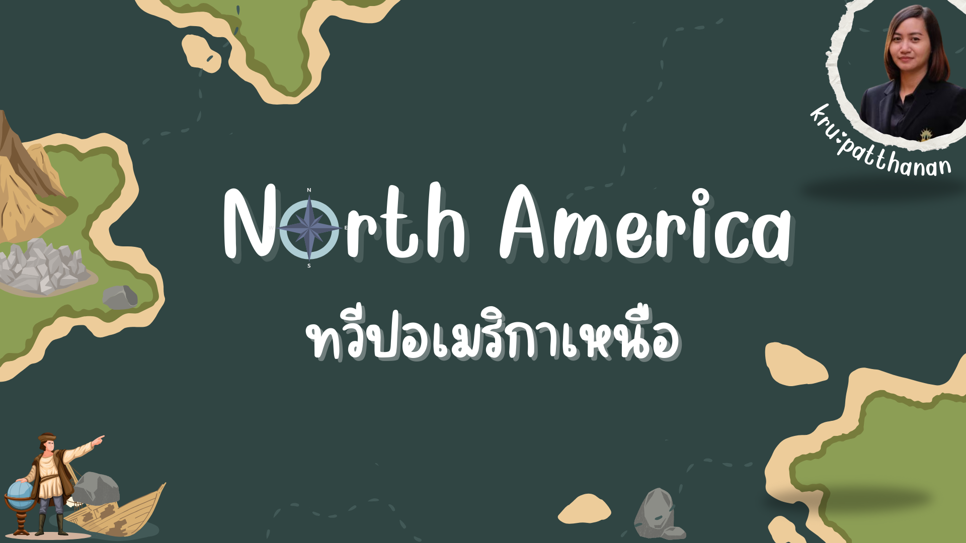 วิชาสังคมศึกษา (ภูมิศาสตร์)