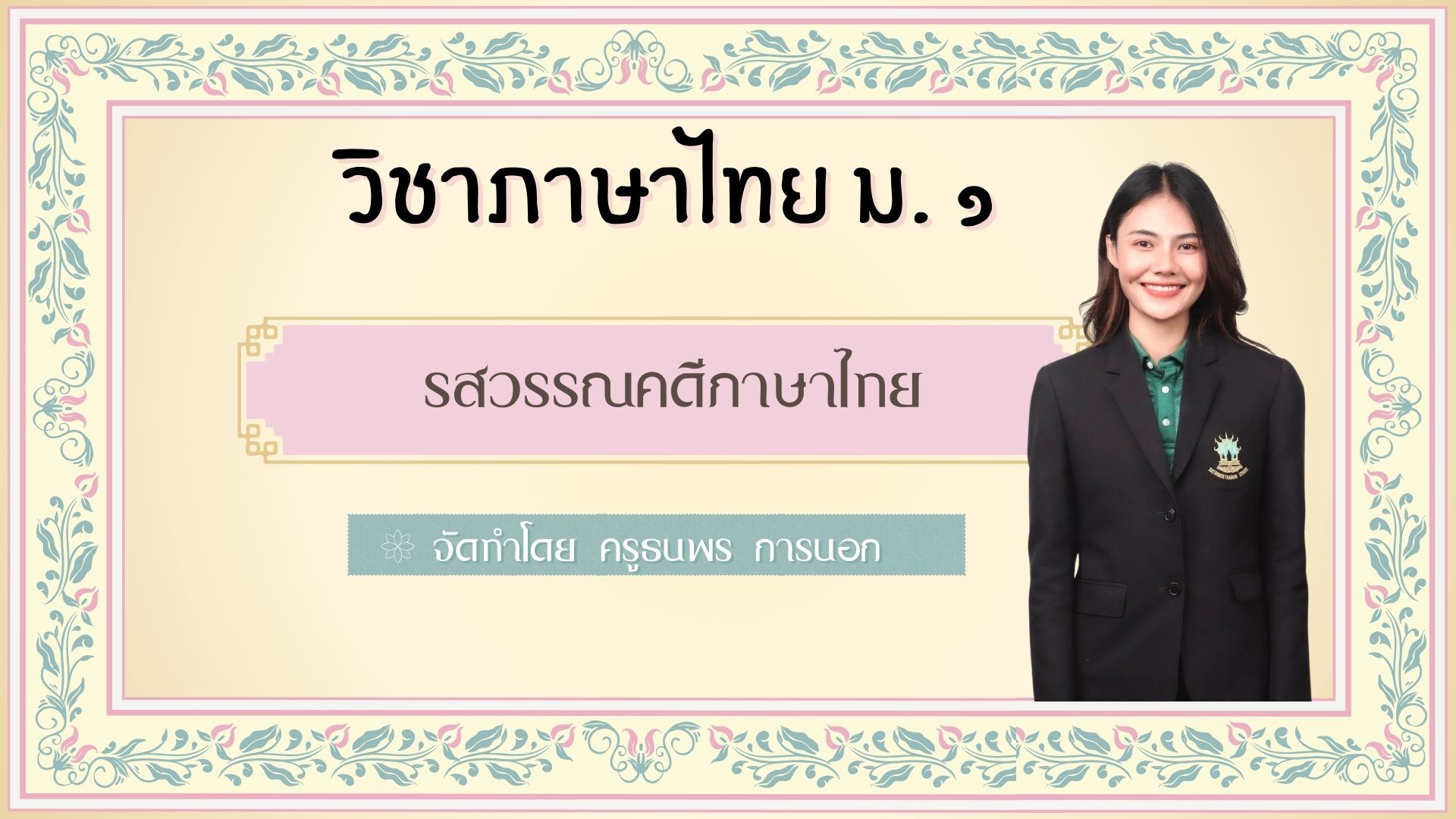 ภาษาไทยชั้นมัธยมศึกษาปีที่ ๑