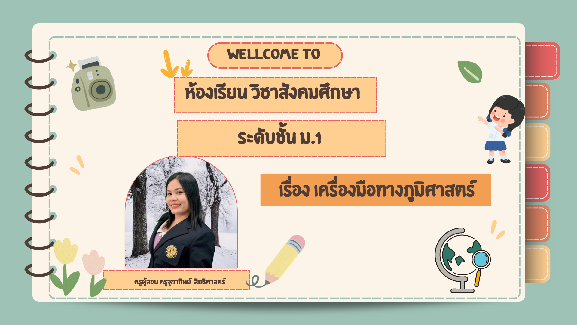 บทเรียน เรื่อง เครื่องมือทางภูมิศาสตร์ ระดับชั้น ม.1