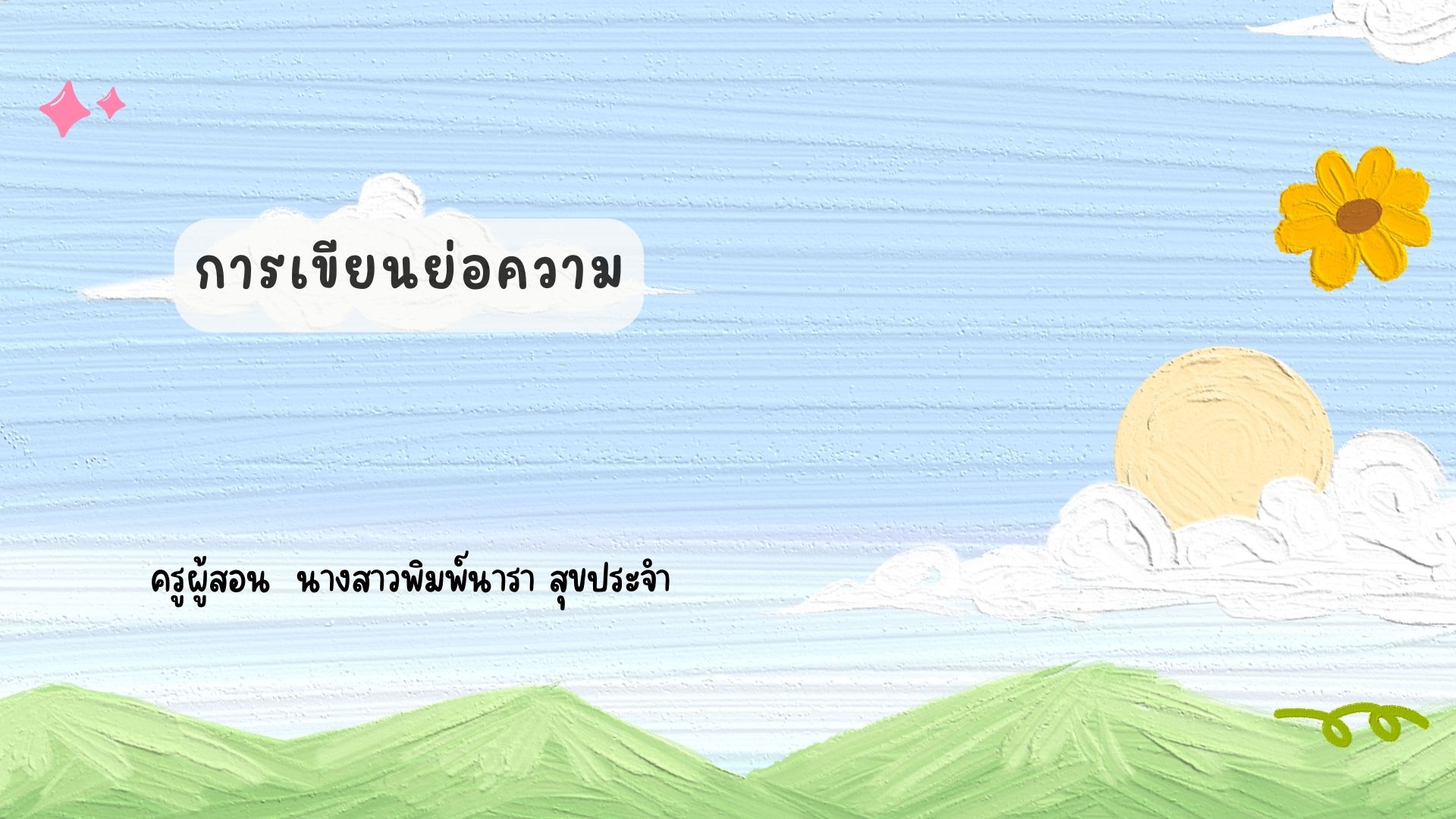 วิชา การเขียนย่อความ