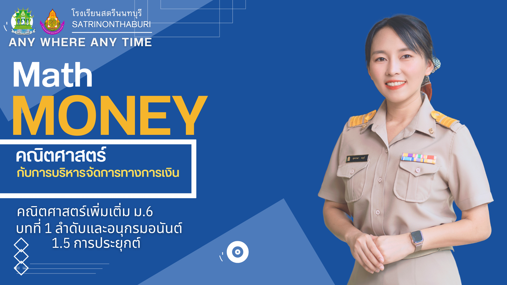 คณิตศาสตร์เพิ่มเติม ม.6
