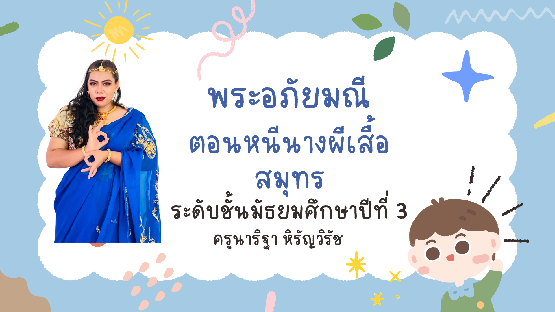 ครูนาริฐา กับวิชาภาษาไทย