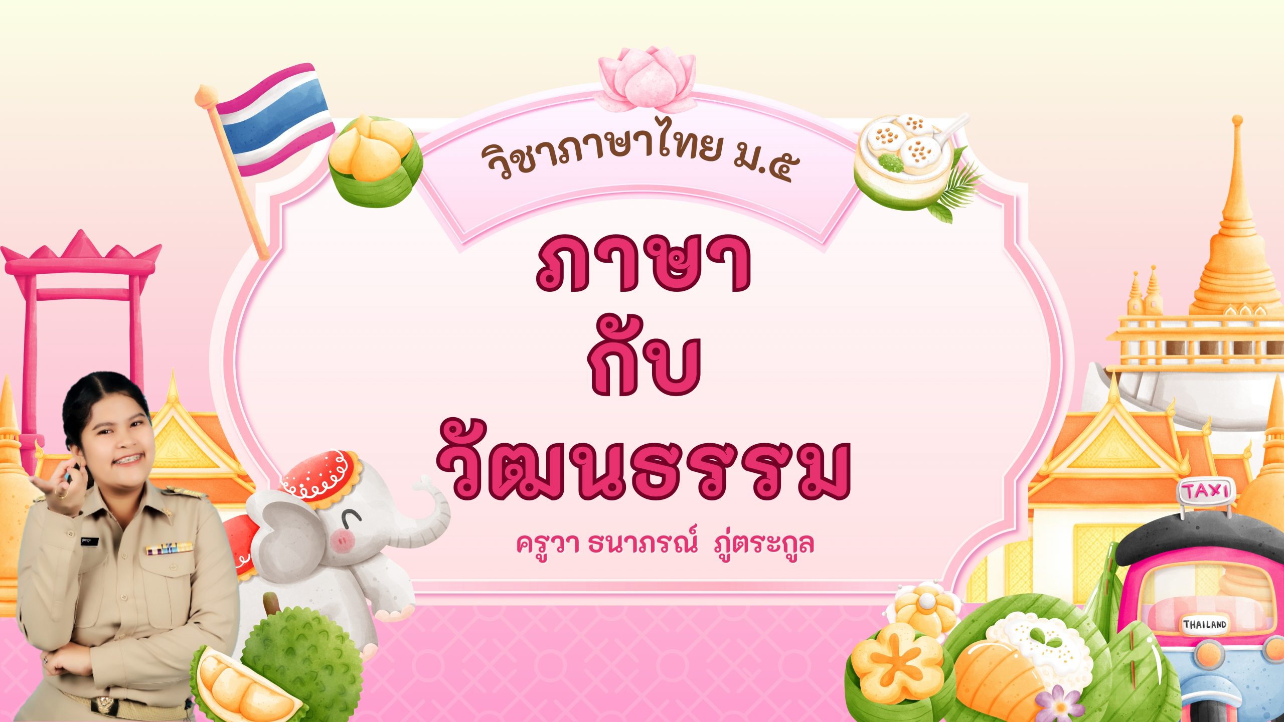 วิชาภาษาไทย : ภาษากับวัฒนธรรม