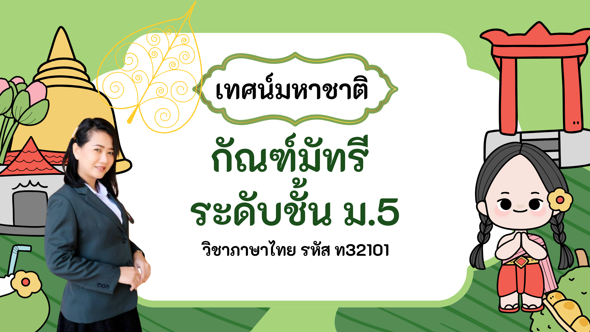 กัณฑ์มัทรี
