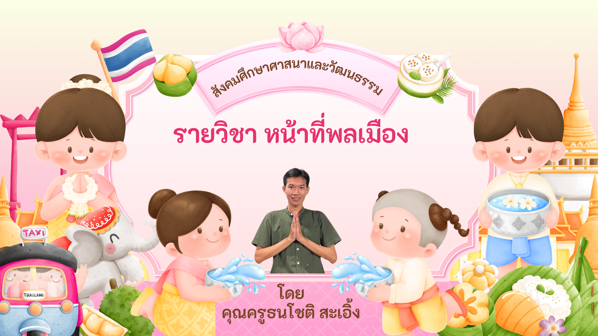 วิชาหน้าที่พลเมือง