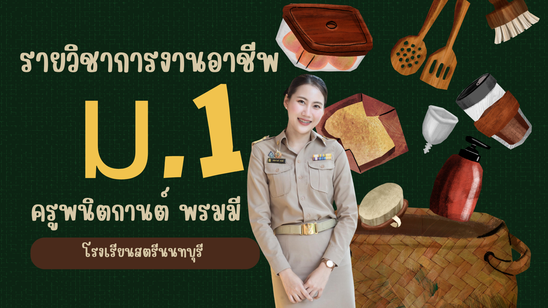 รายวิชาการงานอาชีพ ม.1 (ภาคเรียนที่1)