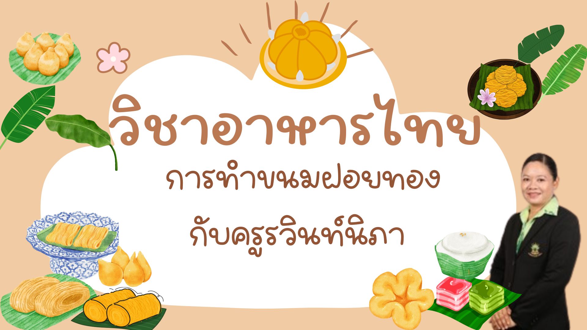 รายวิชาอาหารไทย