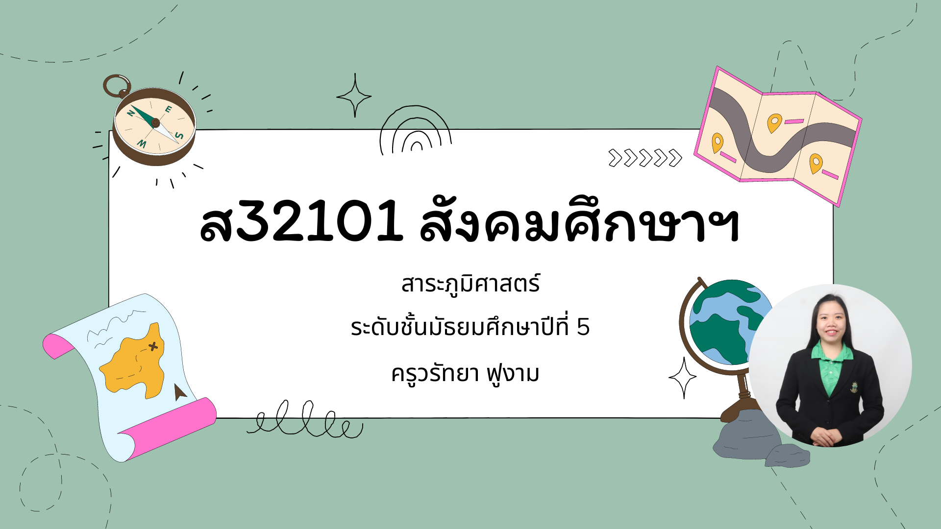 ส32101 วิชาสังคมศึกษาฯ (ภูมิศาสตร์)