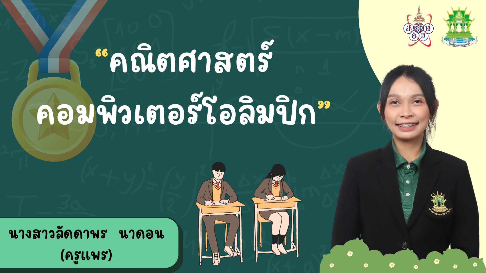 คณิตศาสตร์คอมพิวเตอร์โอลิมปิก