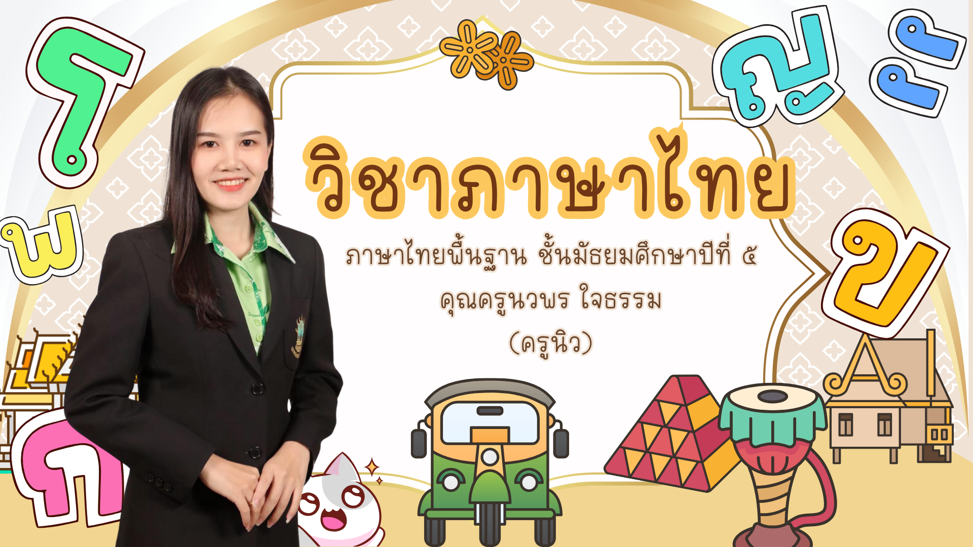 ภาษาไทยพื้นฐาน ชั้นมัธยมศึกษาปีที่ ๕