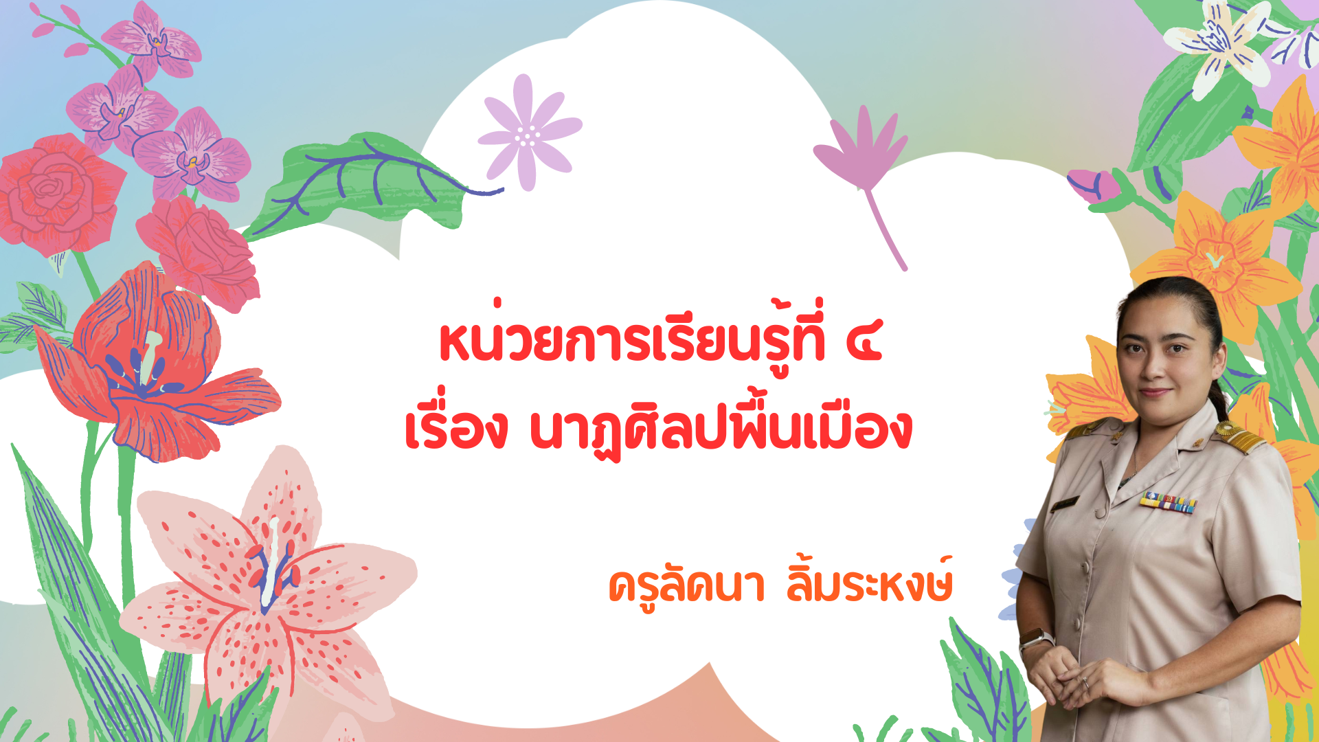 รายวิชา ศ 31101 (ศิลปะ)