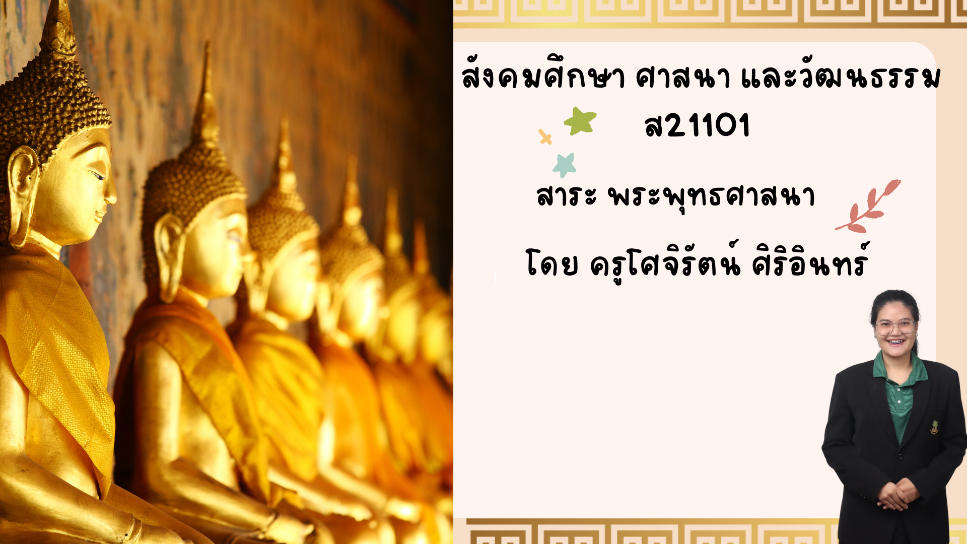 ส21101 วิชาสังคมศึกษาฯ เรื่องศาสนาอื่นๆ