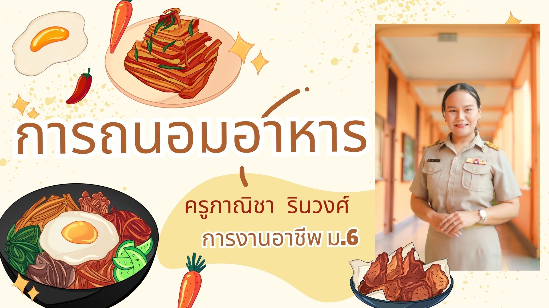 การงานอาชีพ ม.6 เรื่อง การถนอมอาหาร
