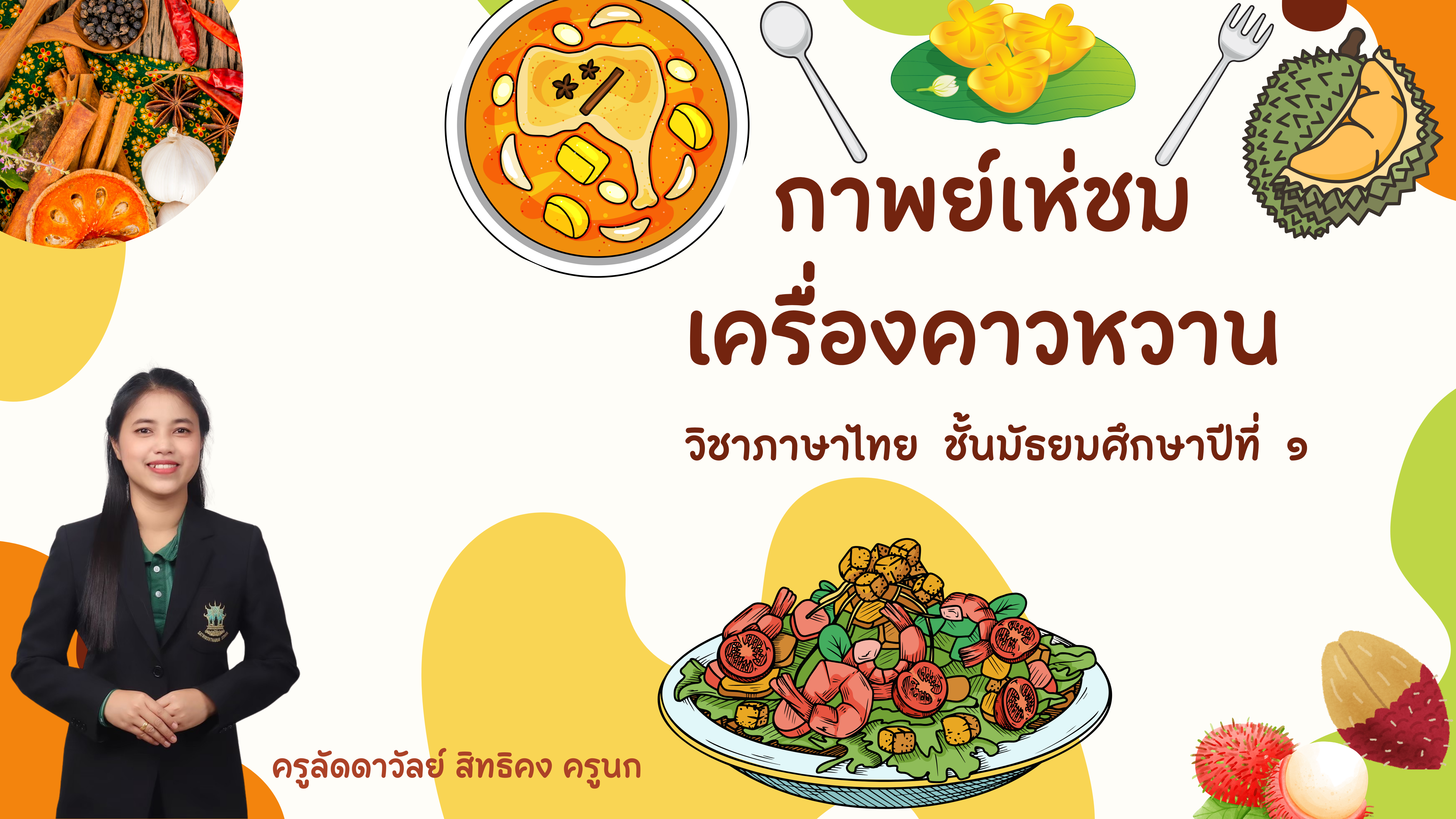 กาพย์เห่ชมเครื่องคาวหวาน