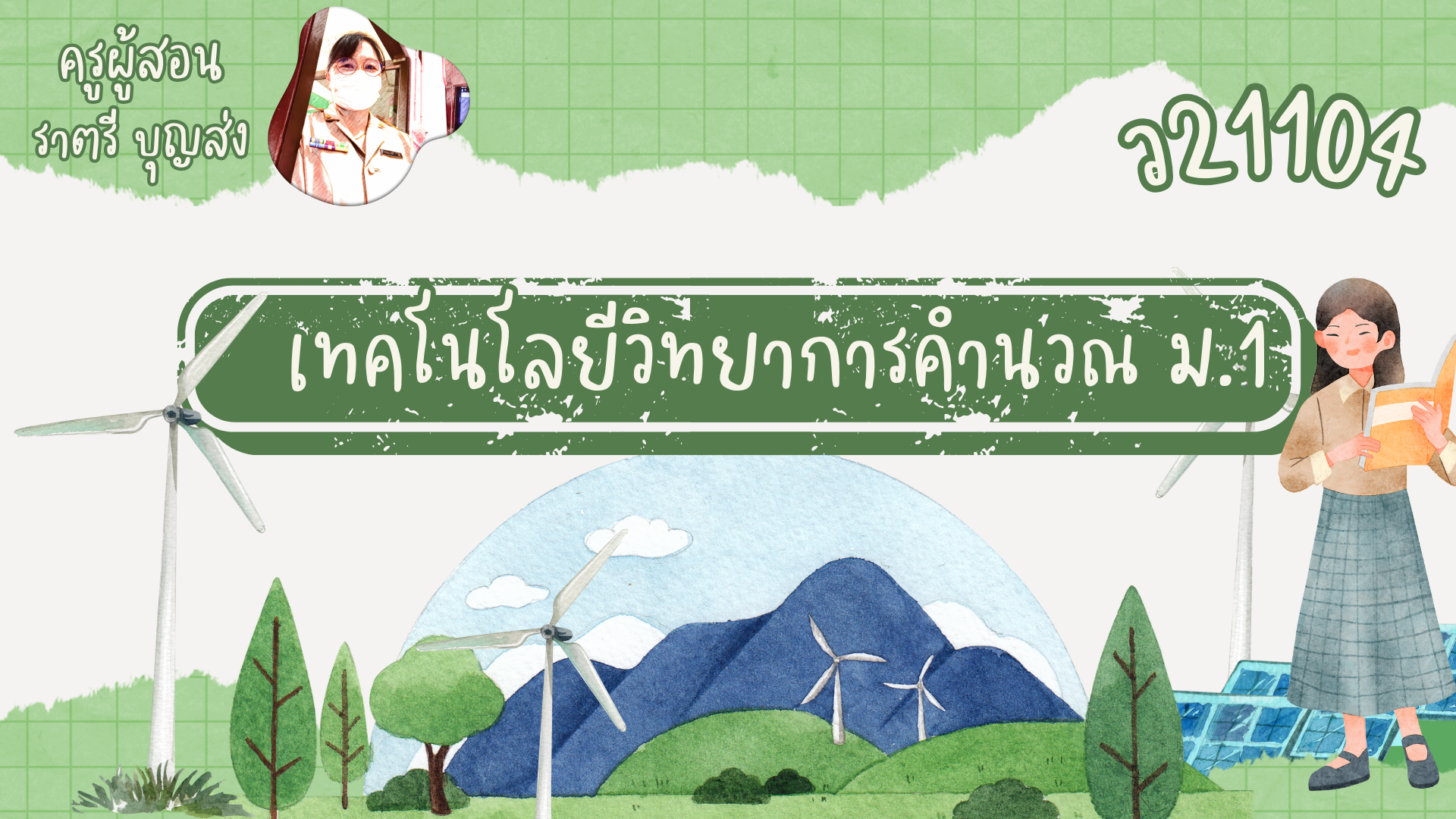 ว21104 เทคโนโลยีวิทยาการคำนวณ ม.1