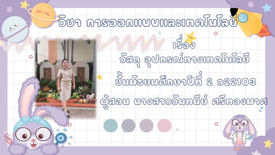 วิชา การออกแบบและเทคโนโลยี ว22103