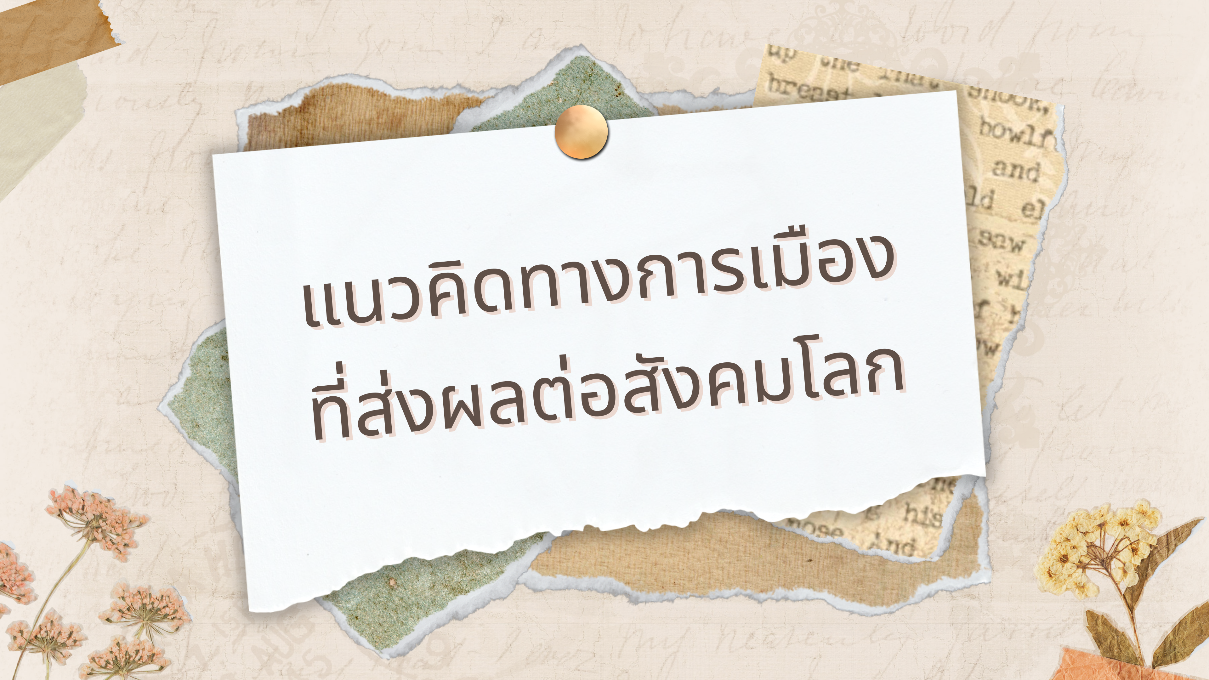 แนวคิดทางการเมืองที่ส่งผลต่อสังคมโลก
