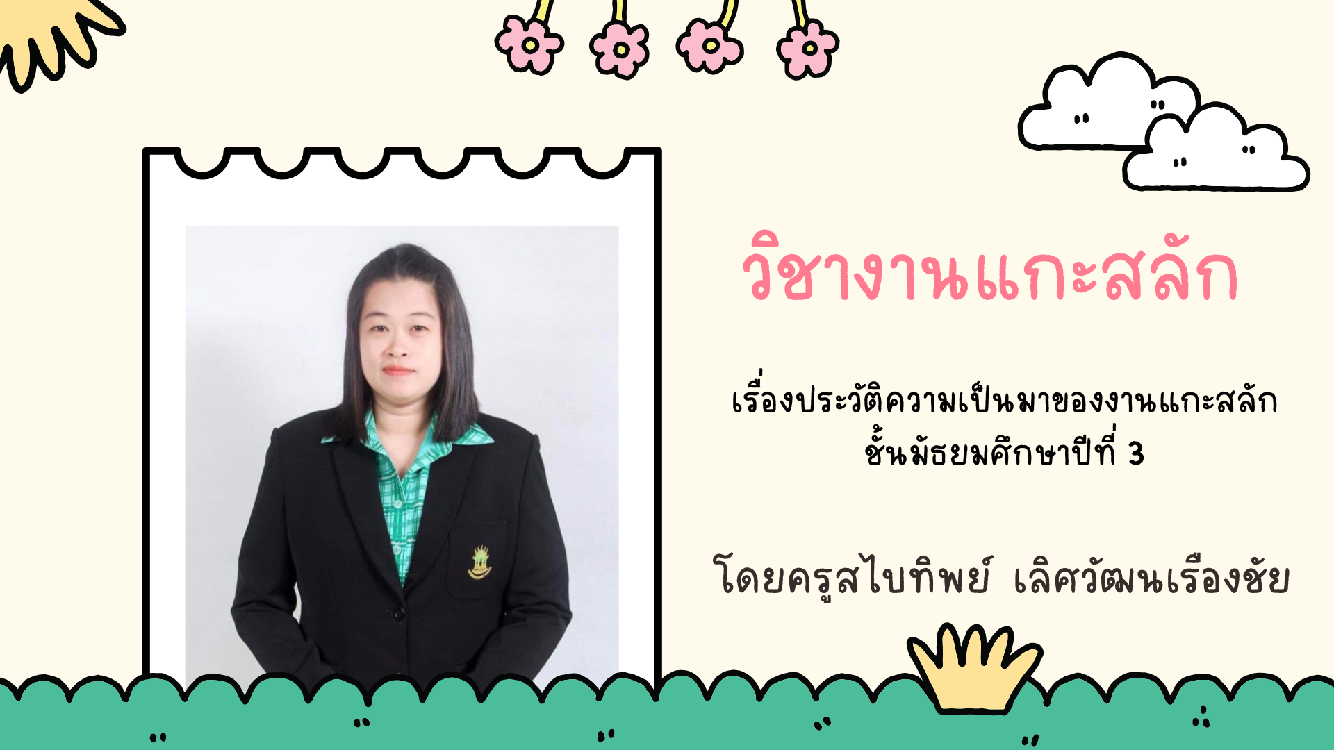 ประวัติความเป็นมาของงานแกะสลัก