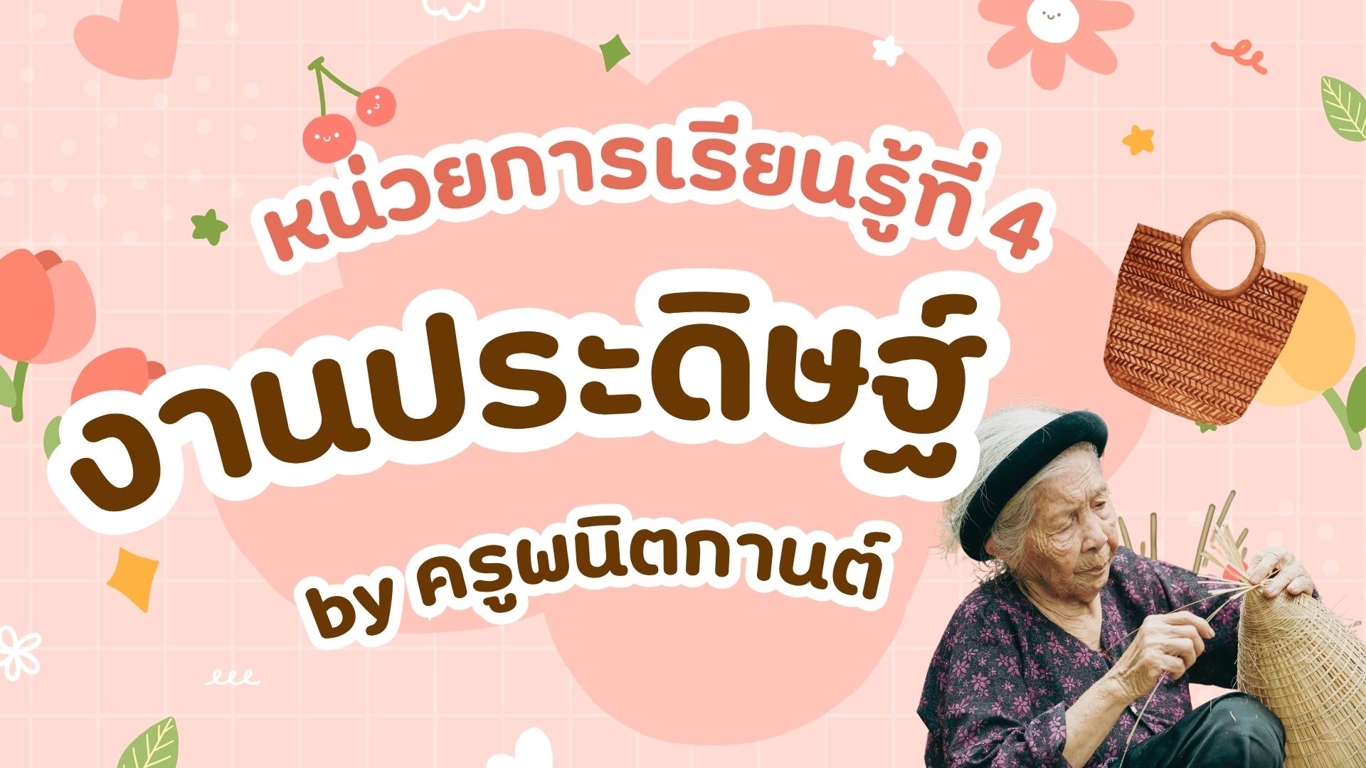 งานประดิษฐ์