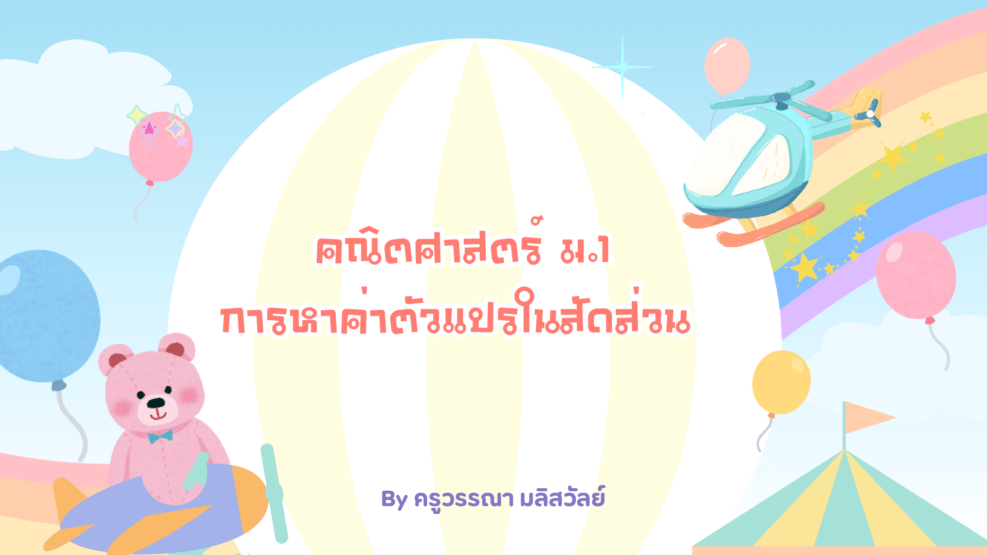 การหาค่าตัวแปรในสัดส่วน ม.1