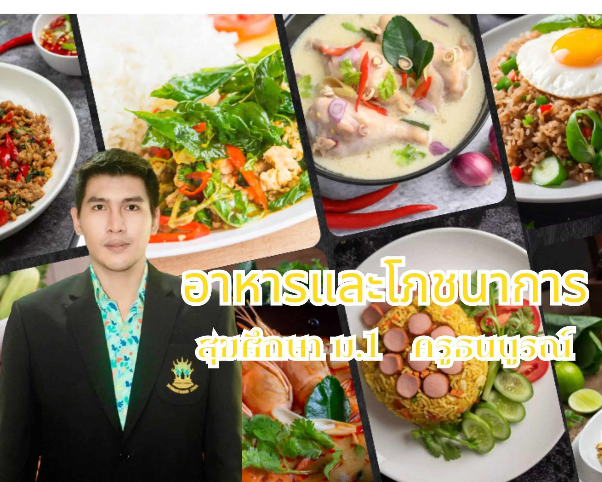 รหัสวิชา พ21101 หน่วยที่ 3 เรื่อง อาหารและโภชนาการที่เหมาะสมกับวัย