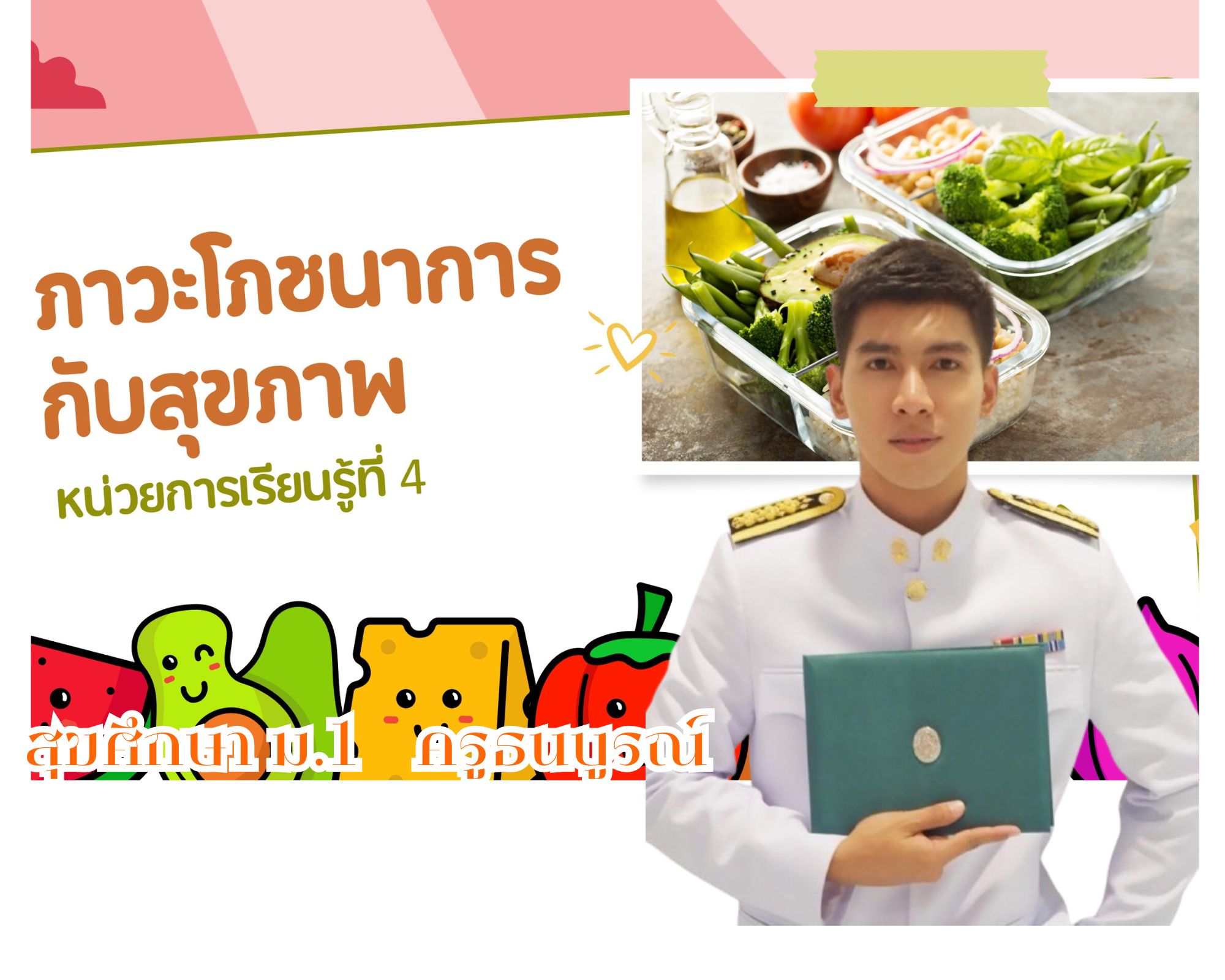 รหัสวิชา พ22101 หน่วยที่4 เรื่อง ภาวะโภชนาการกับสุขภาพ