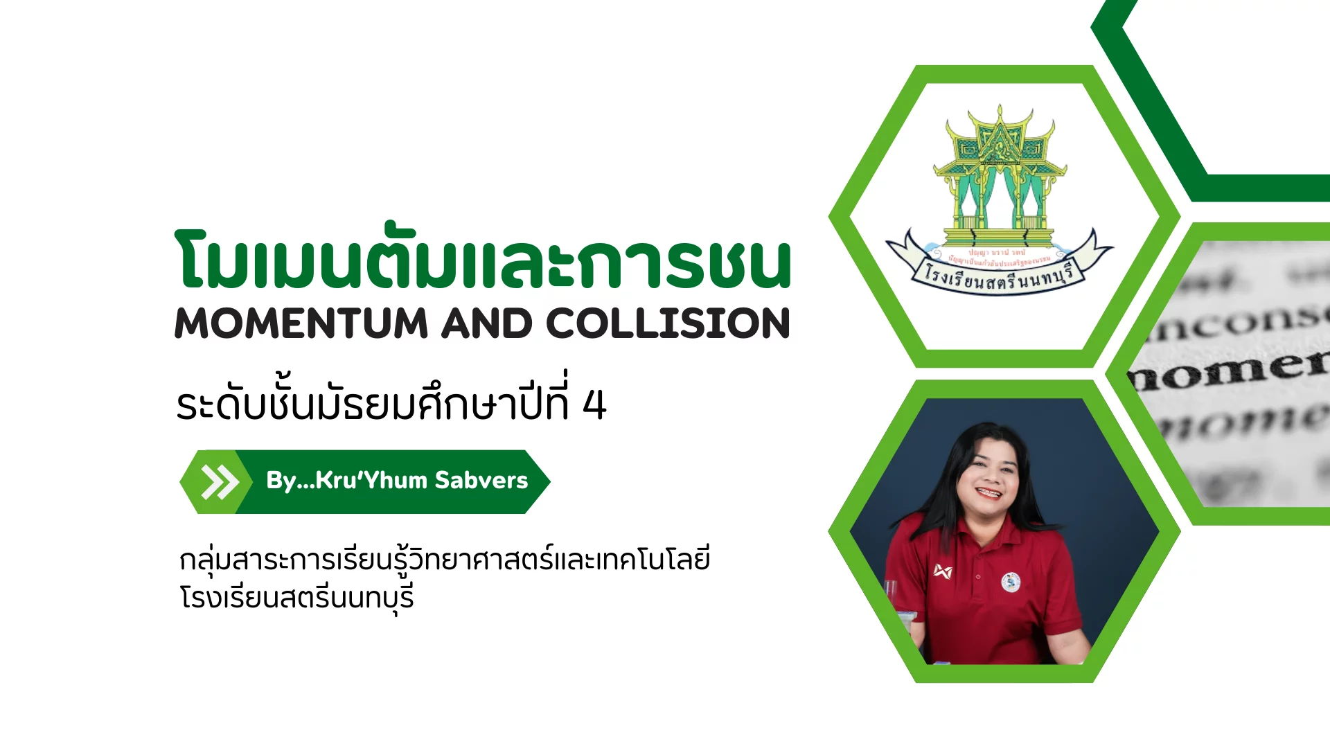 ว30202 วิชาฟิสิกส์ 2 ม.4