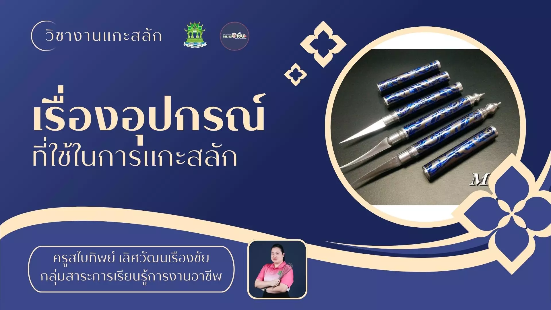 อุปกรณ์ที่ใช้ในงานแกะสลัก