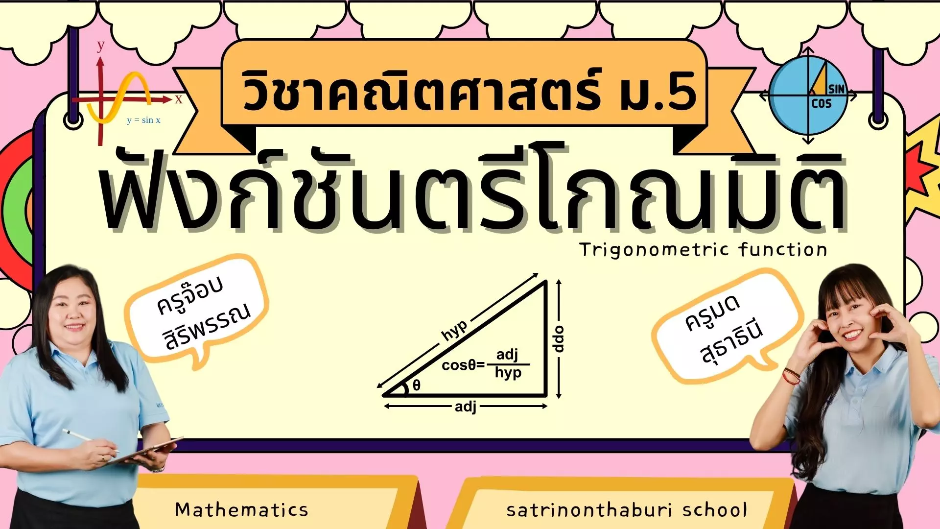 ค30203/ค32291 คณิตศาสตร์ ม.5 เรื่องฟังก์ชันตรีโกณมิติ