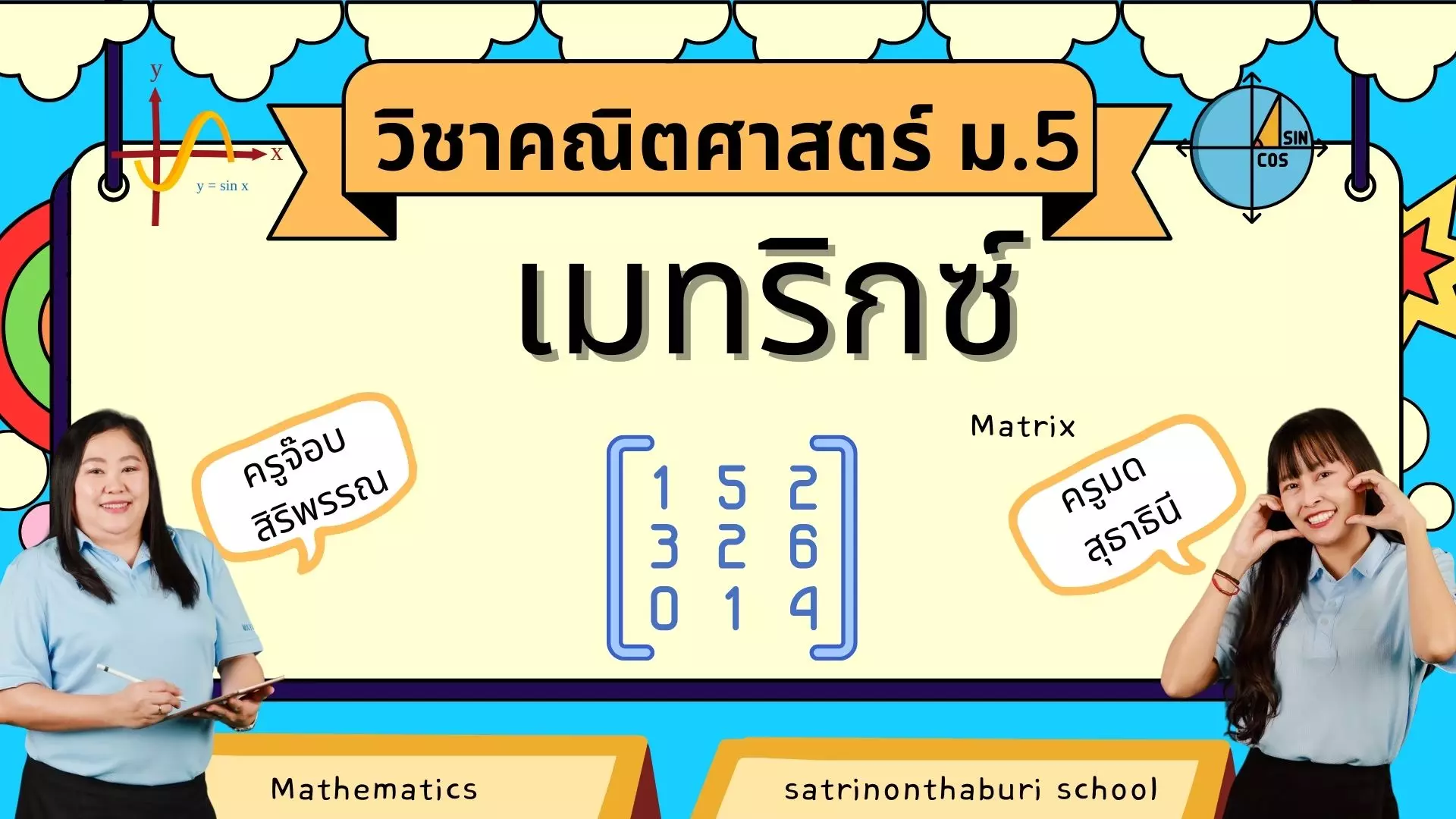 ค30203/ค32291 คณิตศาสตร์ ม.5 เรื่องเมทริกซ์