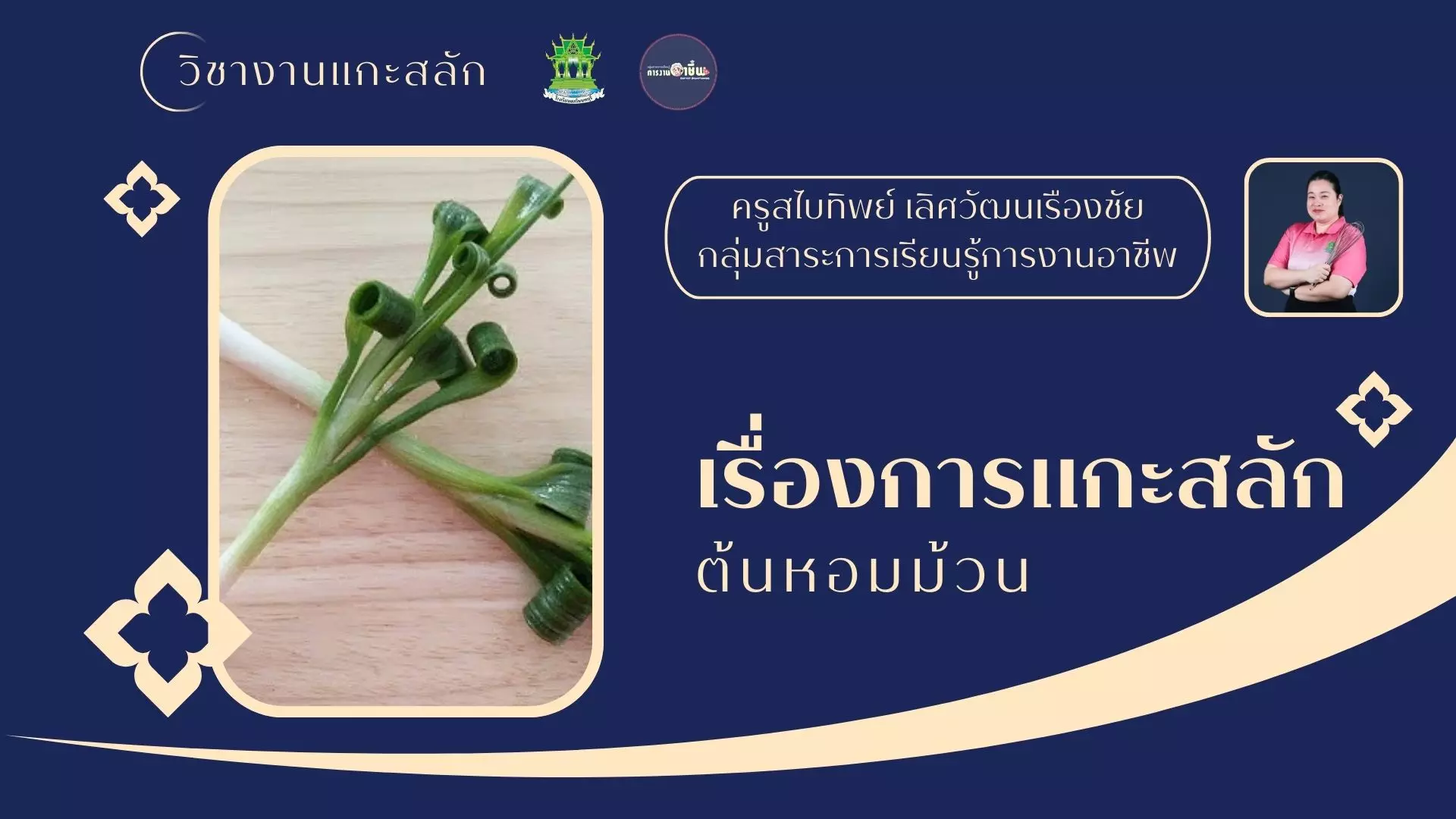 การแกะสลักต้นหอมม้วน