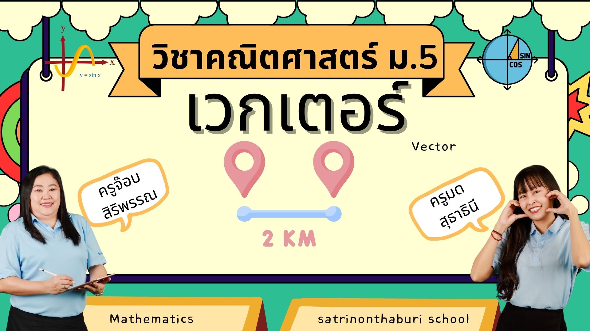 ค30203/ค32291 คณิตศาสตร์ ม.5 เรื่องเวกเตอร์