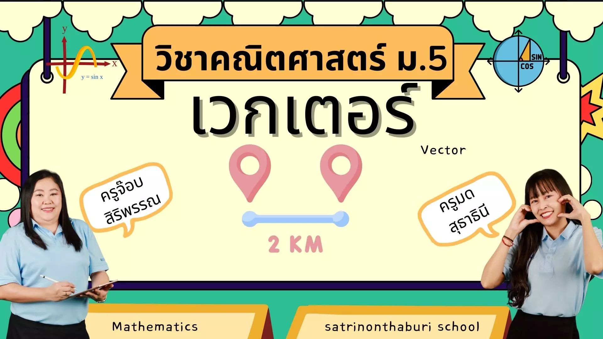 ค30203/ค32291 คณิตศาสตร์ ม.5 เรื่องเวกเตอร์