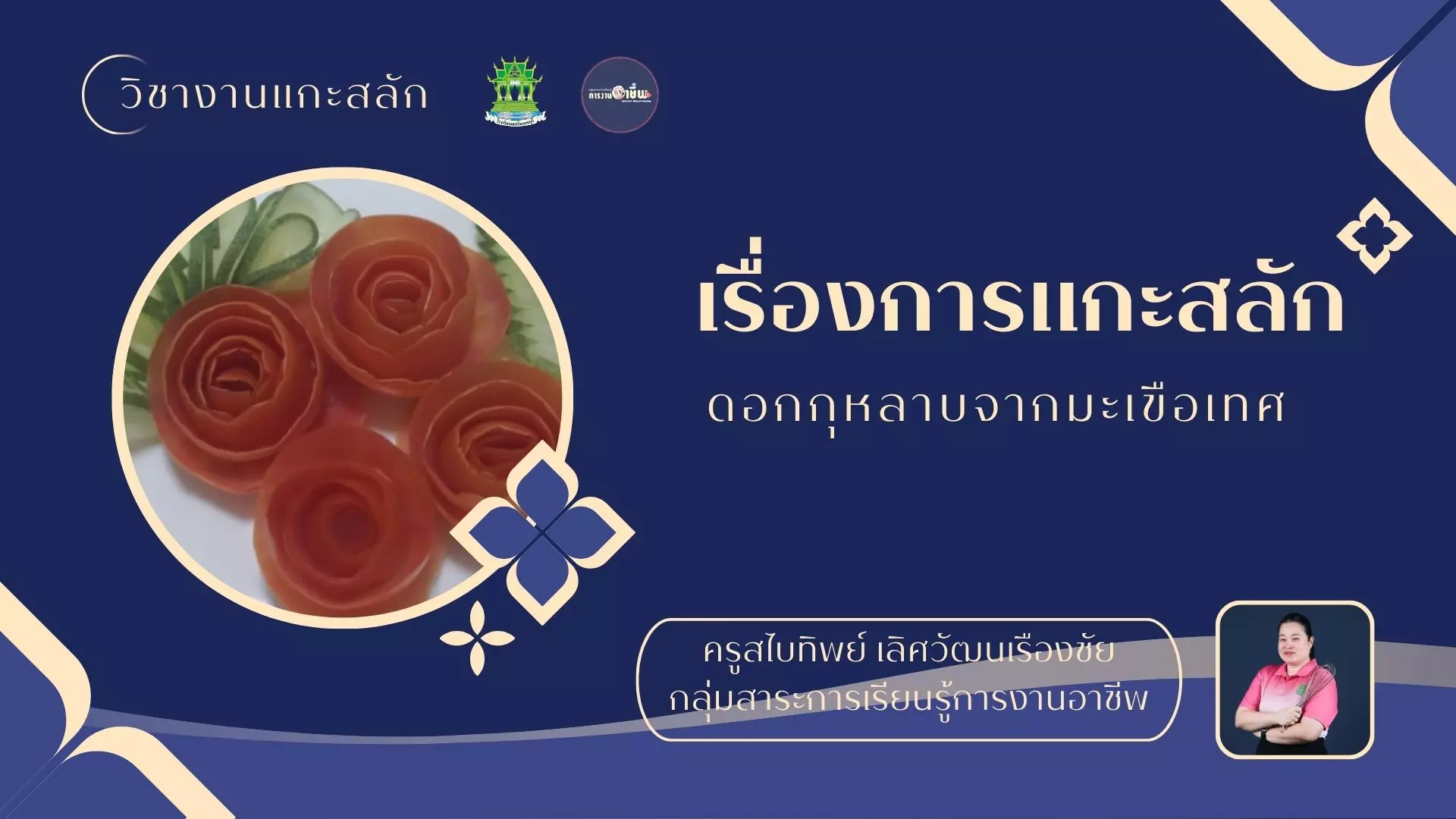 การแกะสลักดอกกุหลาบจากมะเขือเทศ