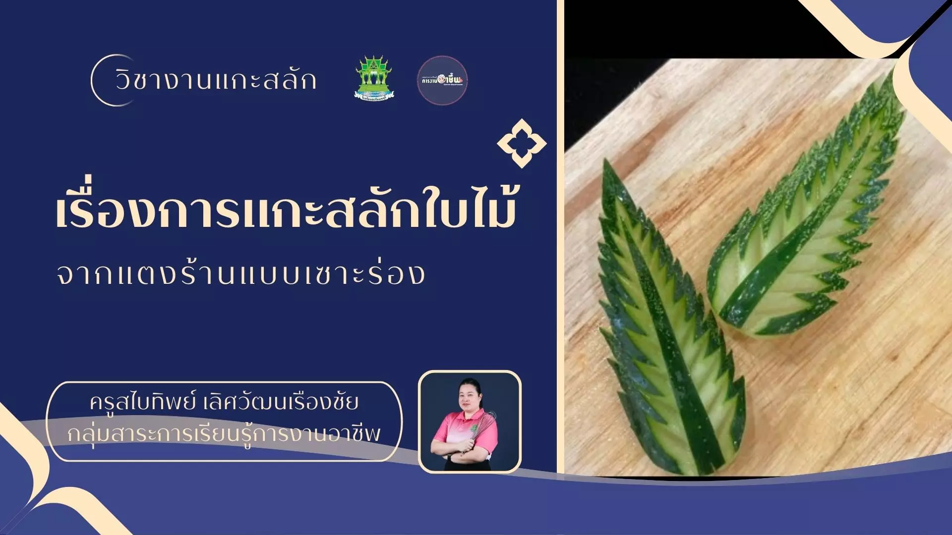 การแกะสลักใบไม้จากแตงร้านแบบเซาะร่อง