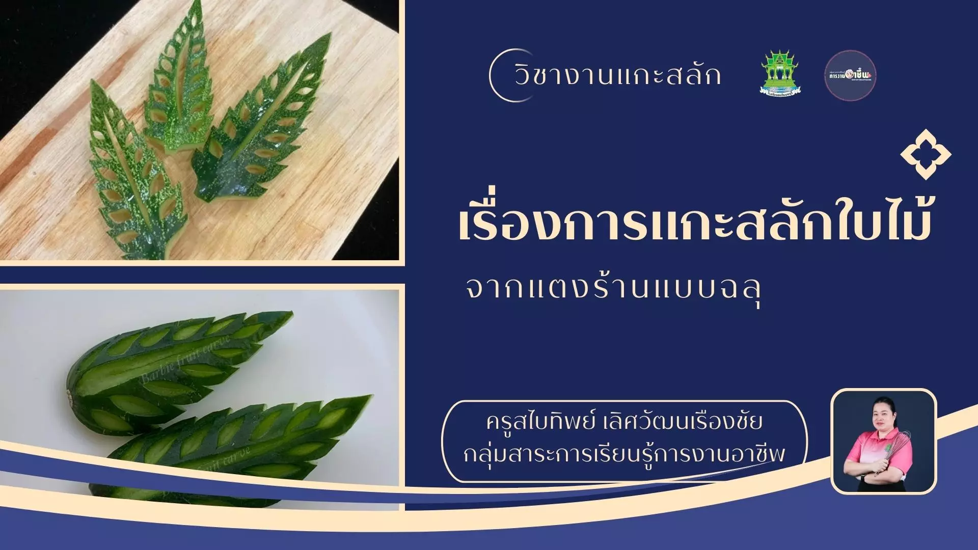 การแกะสลักใบไม้จากแตงร้านแบบฉลุ