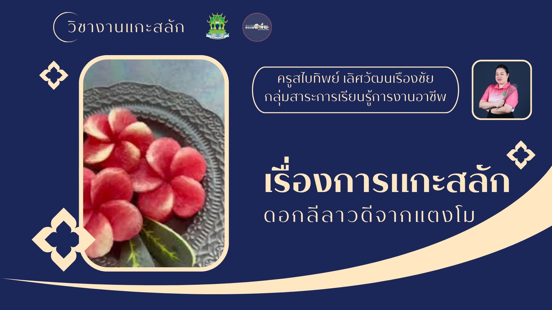 การแกะสลักดอกลีลาวดีจากแตงโม