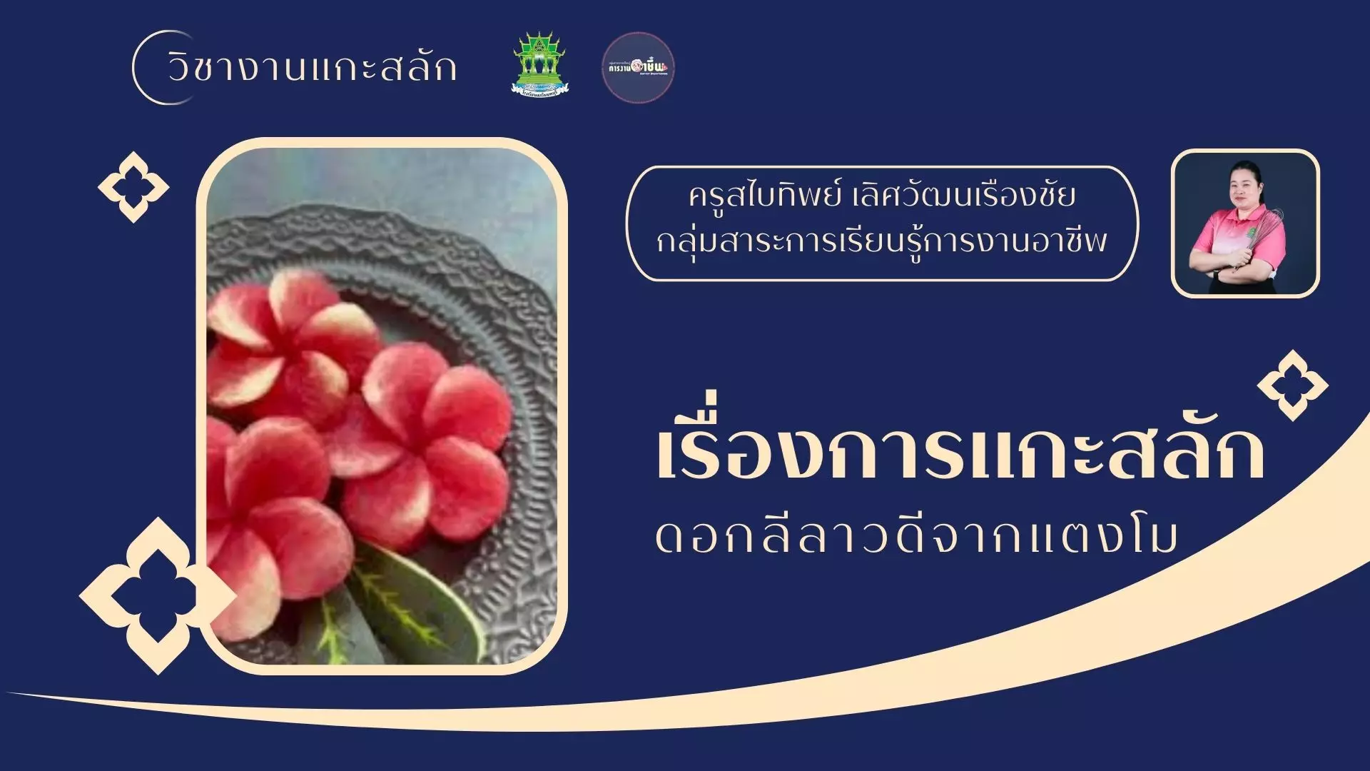 การแกะสลักดอกลีลาวดีจากแตงโม