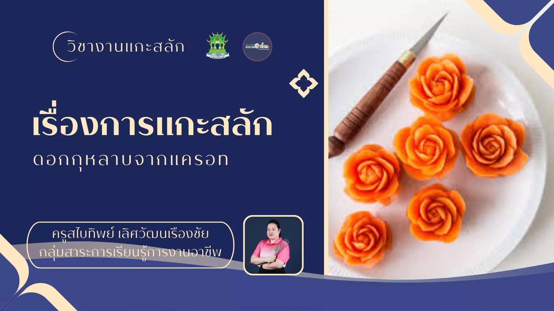การแกะสลักดอกกุหลาบจากแครอท