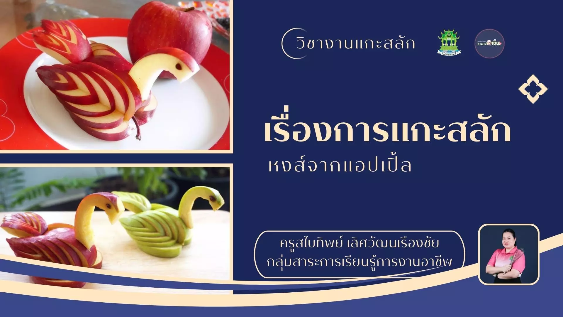 การแกะสลักหงส์จากแอปเปิ้ล
