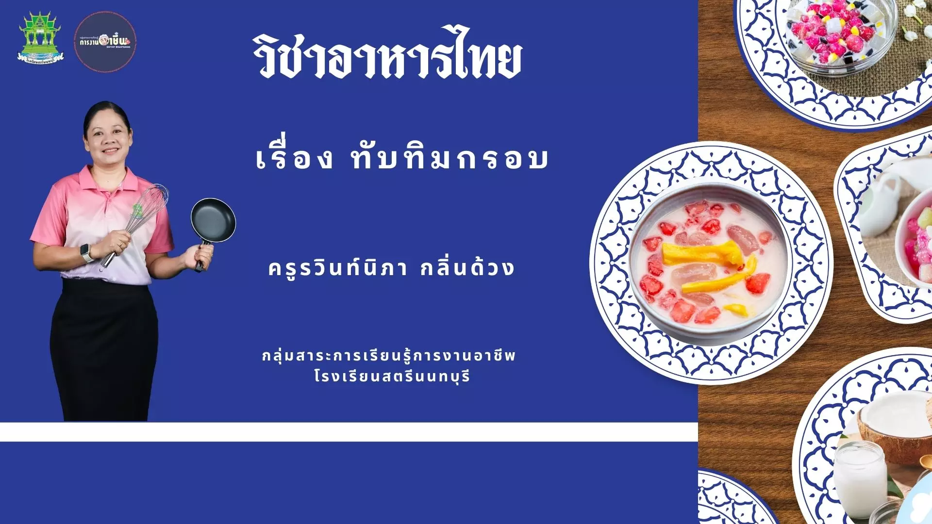 ทับทิมกรอบ