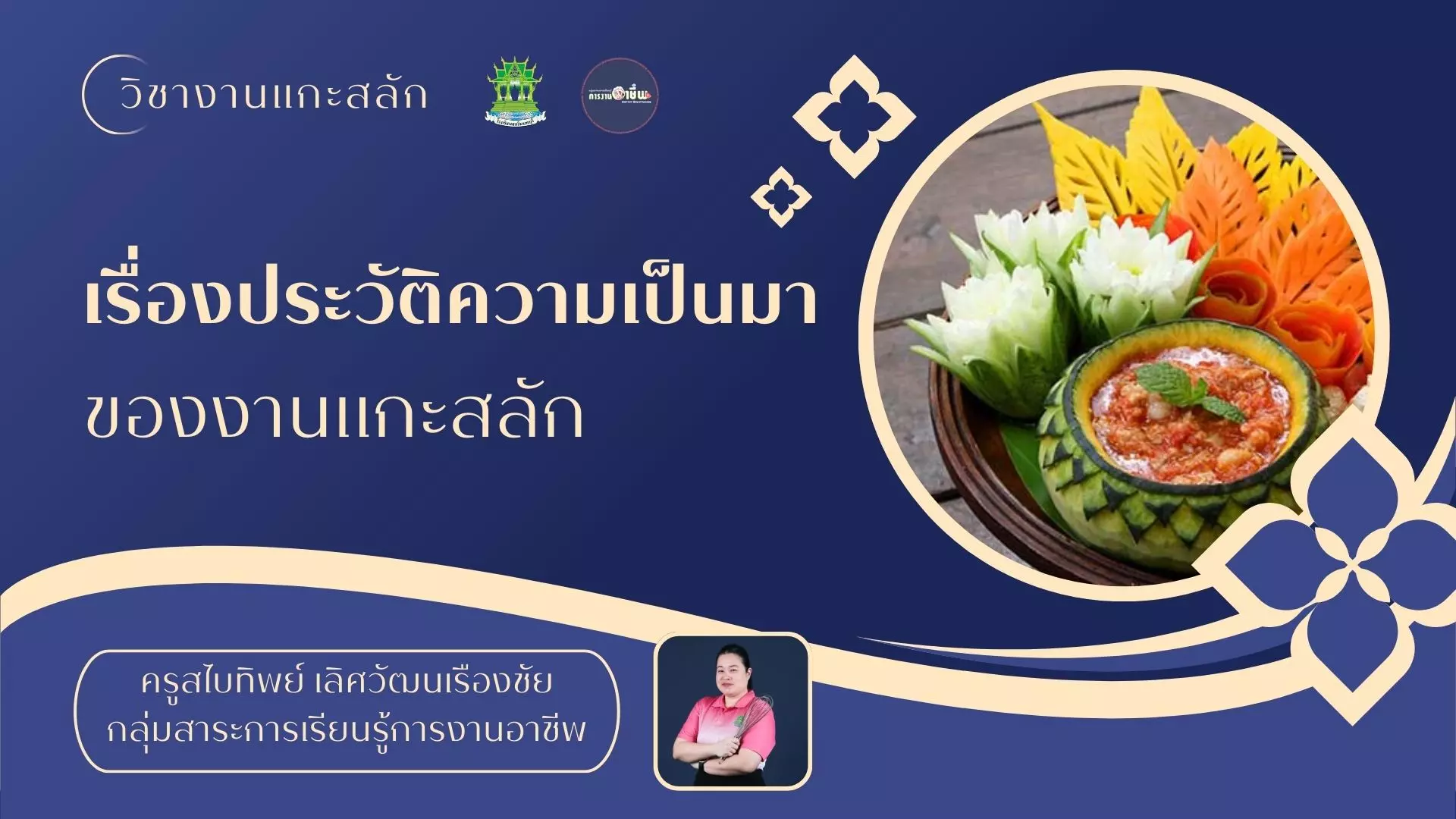 ประวัติความเป็นมาของงานแกะสลัก