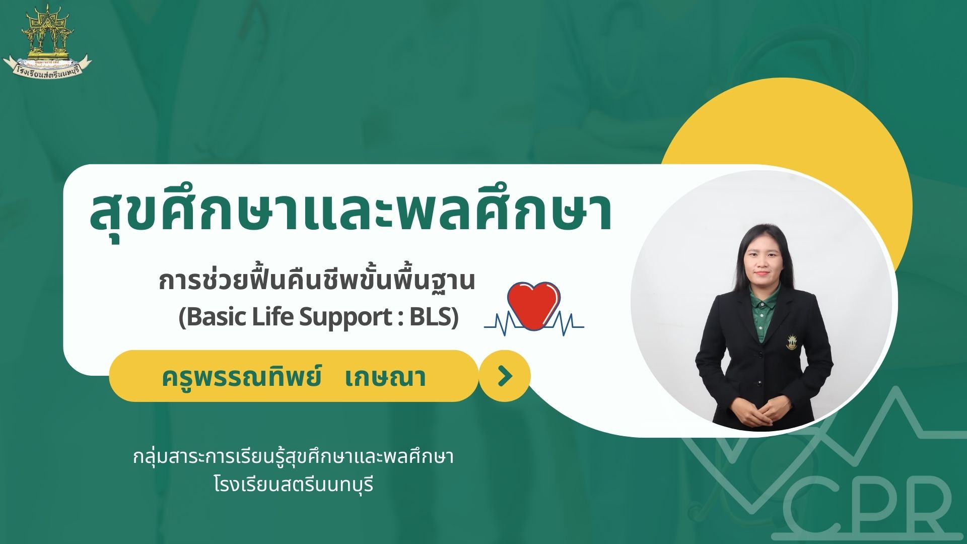 การช่วยฟื้นคืนชีพขั้นพื้นฐาน