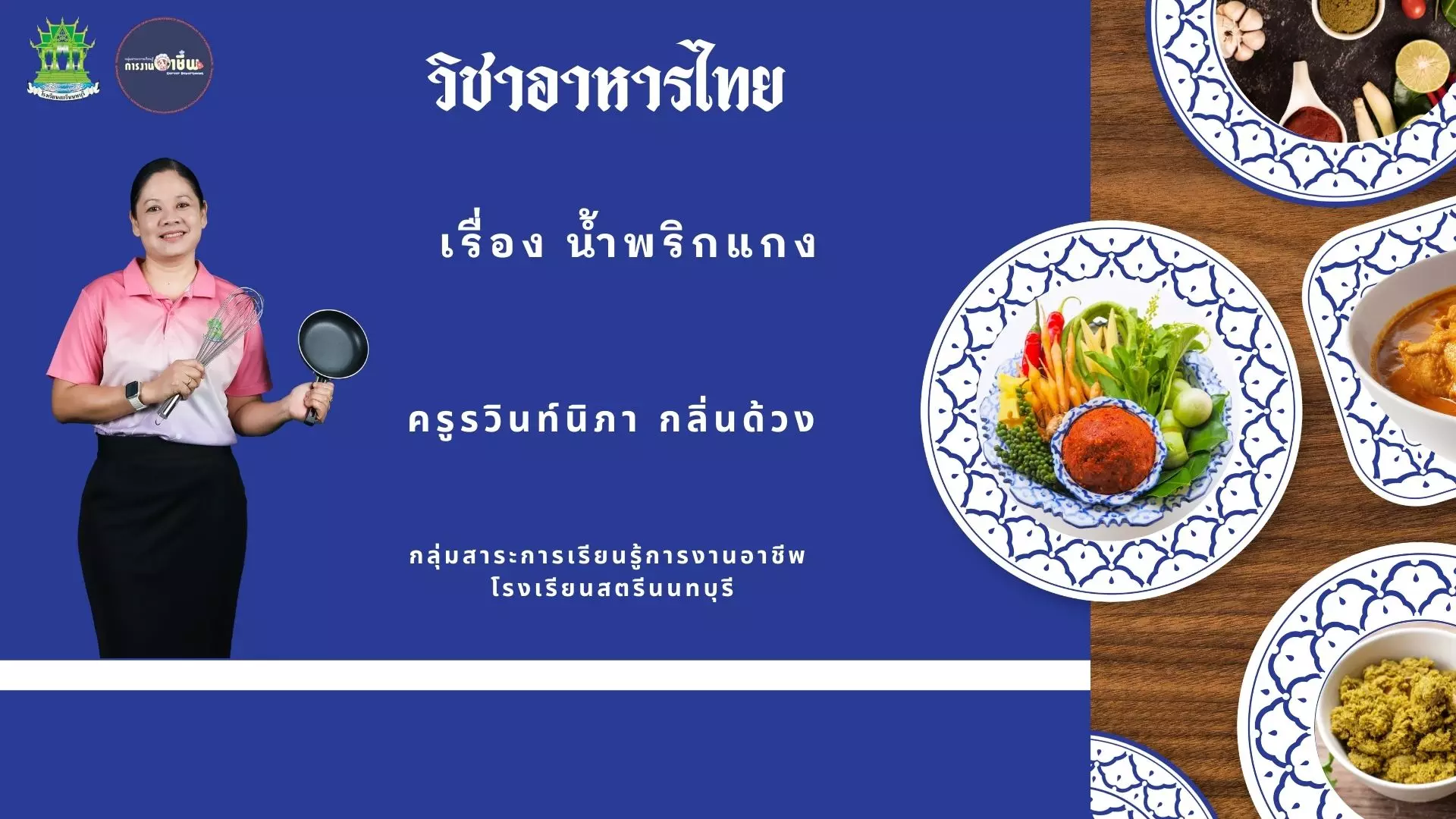 น้ำพริกแกง
