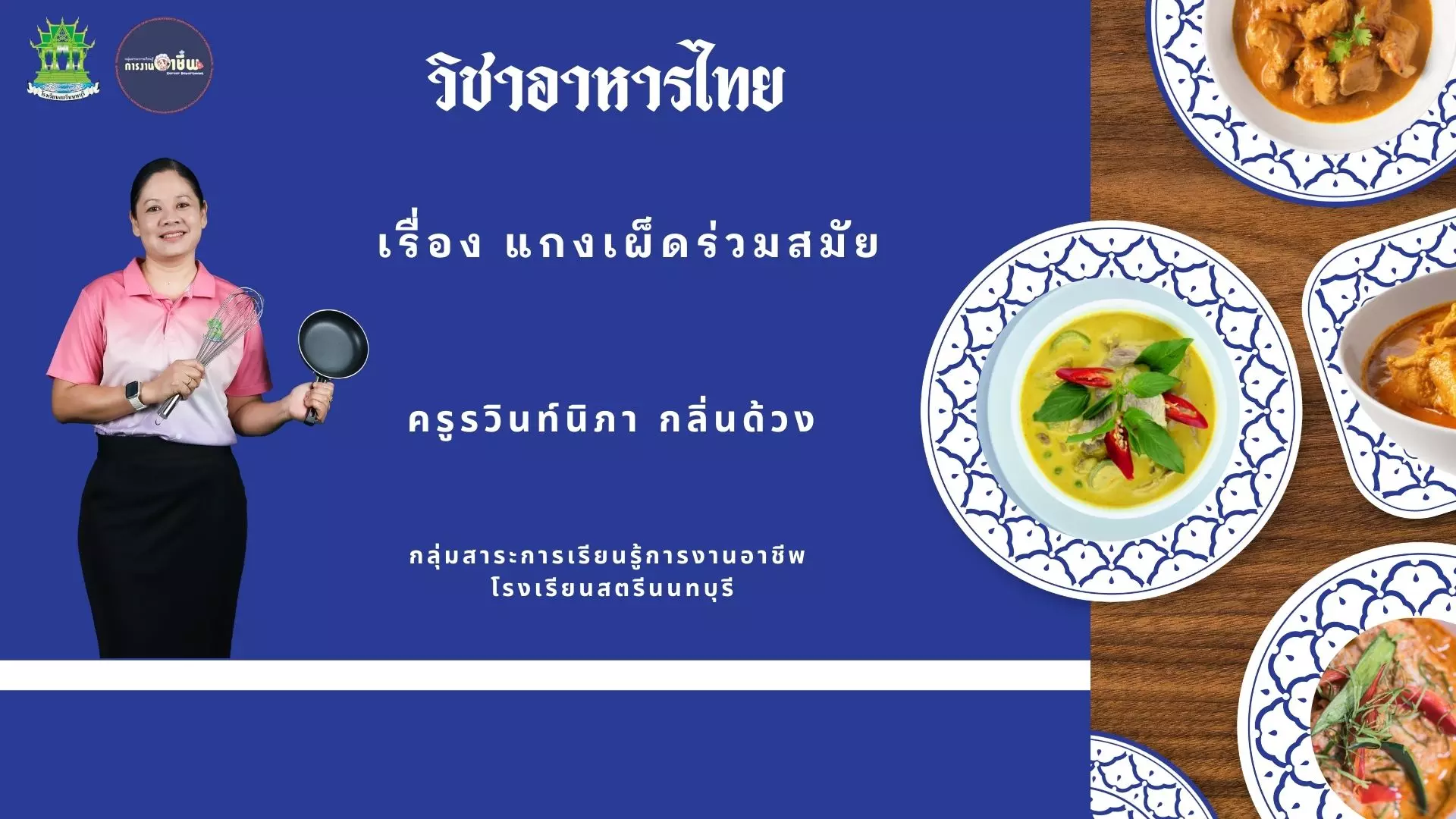 แกงเผ็ดร่วมสมัย
