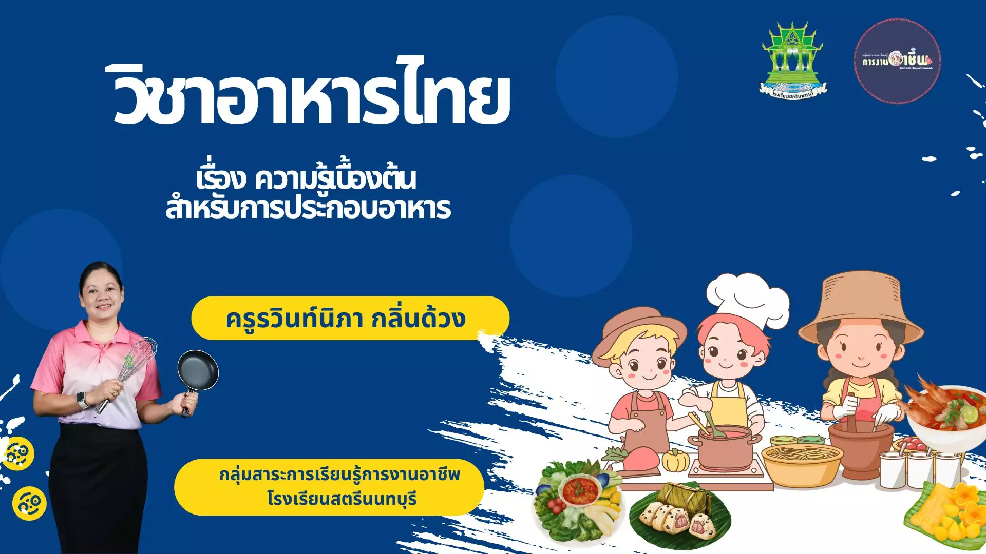 ความรู้เบื้องต้นสำหรับการประกอบอาหาร