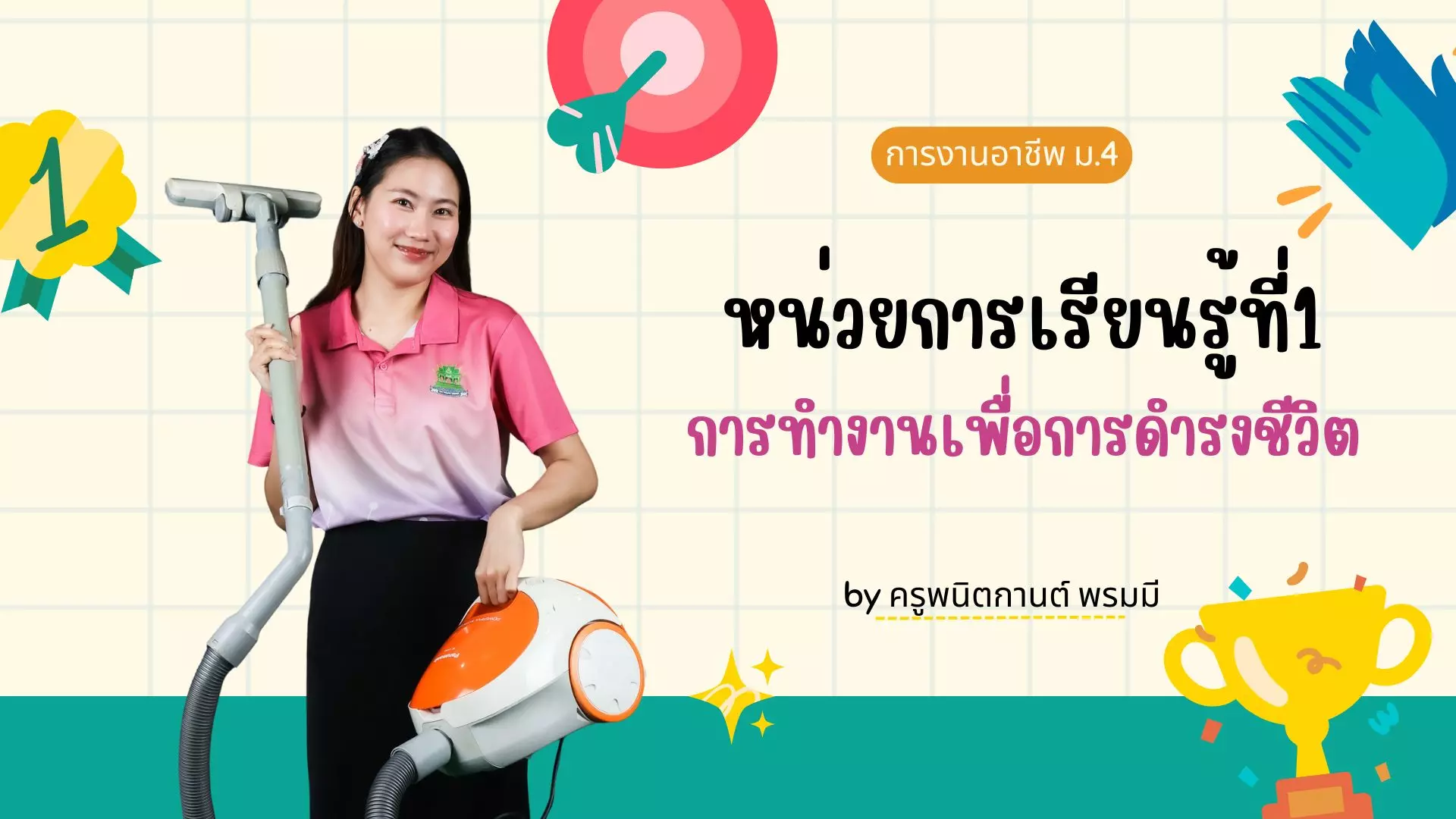 การงานอาชีพ ม.4 หน่วยที่1 การทำงานเพื่อการดำรงชีวิต